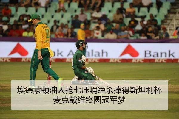 埃德蒙顿油人抢七压哨绝杀捧得斯坦利杯 麦克戴维终圆冠军梦