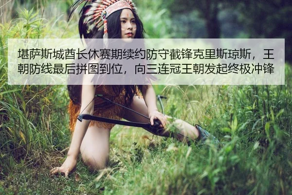 kan-sa-si-cheng-qiu-zhang-xiu-sai-qi-xu-yue-fang-shou-jie-feng-ke-li-si-qiong-si-wang-chao-fang-xian-zui-hou-pin-tu-dao-2-614.jpg