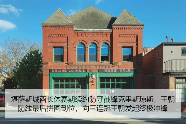 堪萨斯城酋长休赛期续约防守截锋克里斯琼斯，王朝防线最后拼图到位，向三连冠王朝发起终极冲锋