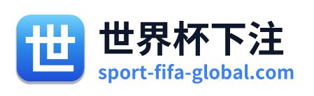 世界杯下注